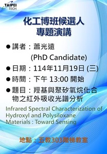 114年11月19日博士班化工組候選人蕭光遠專題演講圖片