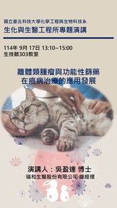 114年9月17日瑞和生醫股份有限公司總經理吳盈達博士專題演講圖片