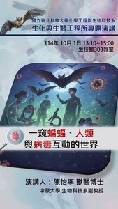 114年10月1日中原大學生物科技系陳怡寧博士專題演講圖片